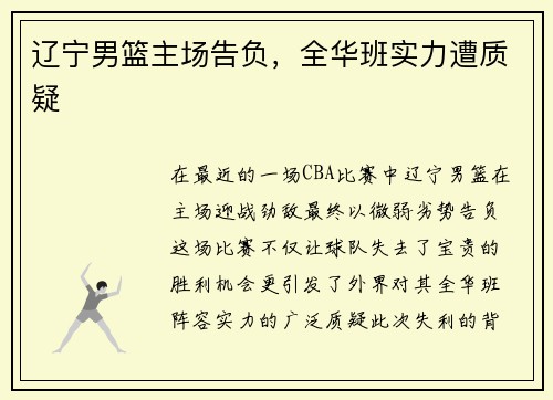 辽宁男篮主场告负，全华班实力遭质疑