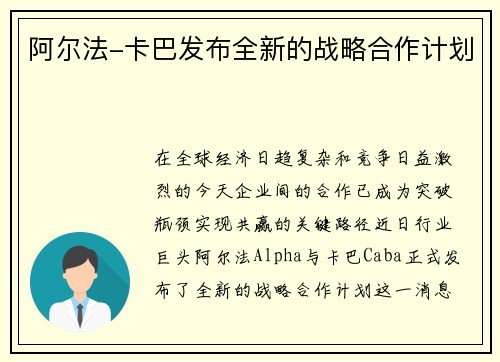 阿尔法-卡巴发布全新的战略合作计划