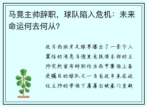马竞主帅辞职，球队陷入危机：未来命运何去何从？