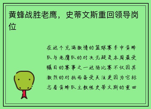 黄蜂战胜老鹰，史蒂文斯重回领导岗位