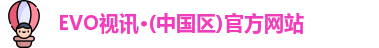 evo视讯
